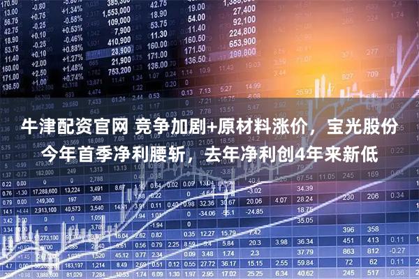 牛津配资官网 竞争加剧+原材料涨价，宝光股份今年首季净利腰斩，去年净利创4年来新低