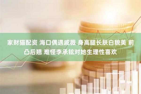 家财猫配资 海口偶遇戚薇 身高腿长肤白貌美 前凸后翘 难怪李承铉对她生理性喜欢