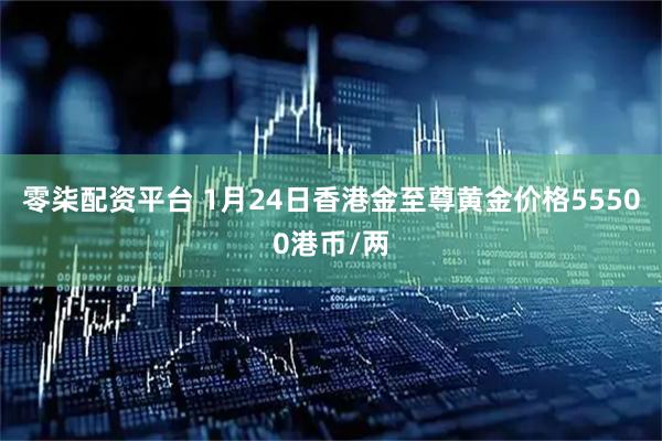 零柒配资平台 1月24日香港金至尊黄金价格55500港币/两