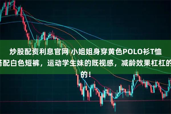 炒股配资利息官网 小姐姐身穿黄色POLO衫T恤搭配白色短裤，运动学生妹的既视感，减龄效果杠杠的！